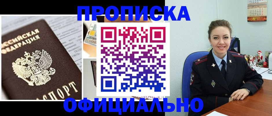 прописка в квартире в Североморске